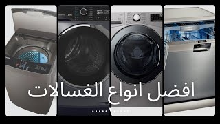 افضل نوع غسالة ملابس و غسالة اطباق اسعار الاجهزة الكهربائية فى يوليو ٢٠٢٣ ومكواة الملابس بكل الانواع