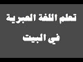 تعلم اللغة العبرية ١٢ فى البيت למד שפה ערבית 