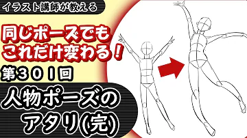イラスト講座 人物ポーズのアタリ 完 描き方 Mp3