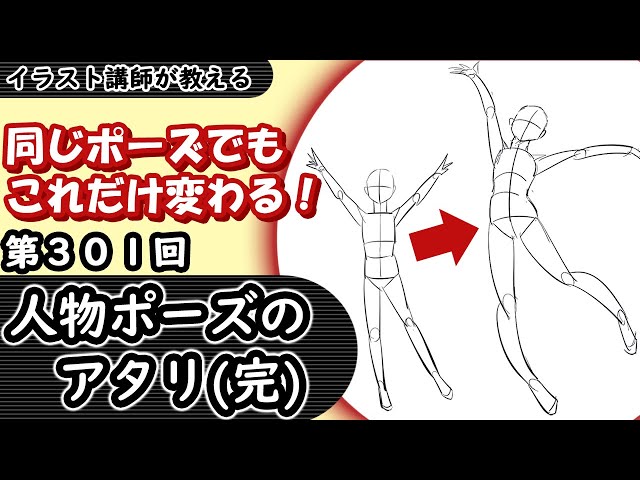 イラスト講座 人物ポーズのアタリ 完 第３０１回 Youtube