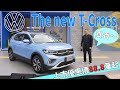 Volkswagen T-Cross 24年式小改款發表，上市優惠價88.8萬起～