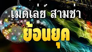 เมดเล่ย์ สามช่า งานบุญ by เณรโรจน์