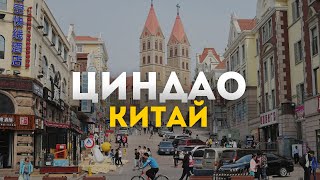 Китай, Циндао 2023. Пивоваренная столица 🍻