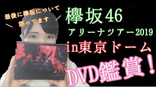 欅坂46　アリーナツアー2019 in 東京ドーム の DVD鑑賞！！