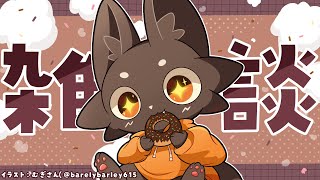 【雑談】プレゼント開けながらたくさん話す！【ススキツネ/Vtuber】
