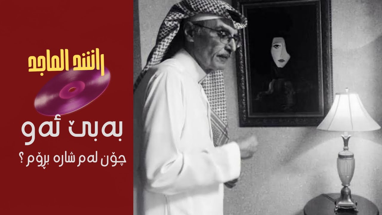 Rashed Al-Majed - Al Msafer (kurdish subtitle) Rashed Al-Majed - Al Msafer (kurdish subtitle)
