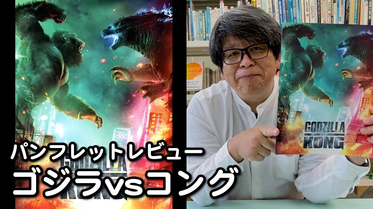 映画 ゴジラvsコング のパンフレットをめくりながらこのゴジラ コング メカゴジラ の怪獣プロレスに大興奮 まる３のパンフレットレビュー Maru3 Life 丸山高弘の日々是電網