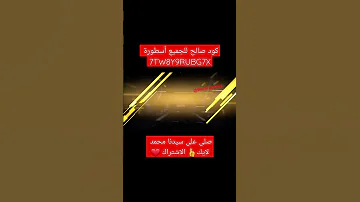 كود صالح للجميع لاعبين فري فاير أسطورة لايك الاشتراك Freefire Youtubeshorts فري فاير 