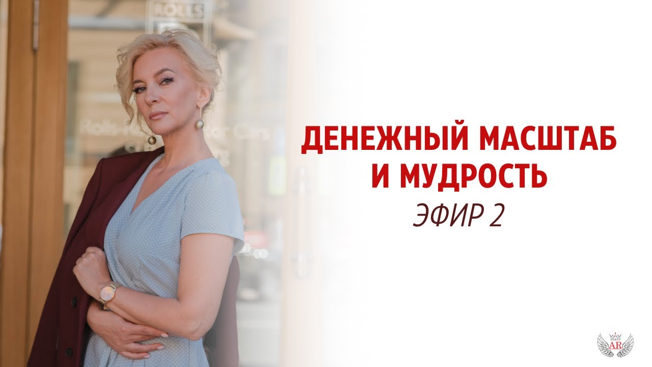 Денежный масштаб и Мудрость. Эфир 2