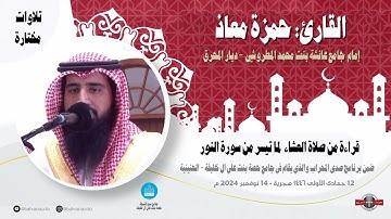 قراءة من صلاة العشاء  لما تيسر من سورة النور I القارئ: حمزة معاذ I