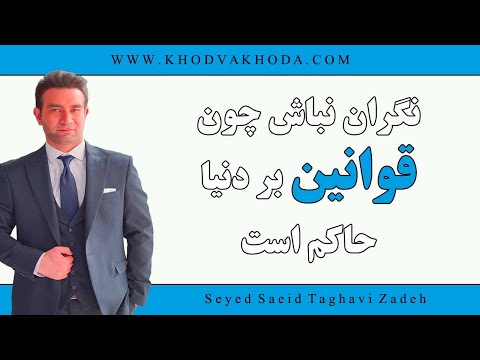 تصویری: نگران چه چیزی هستید؟