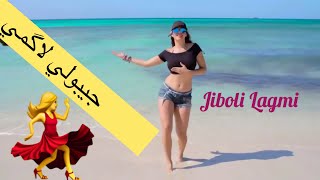 أغنية جيبولي لاگـمي 🎵 Jiboli Lagmi