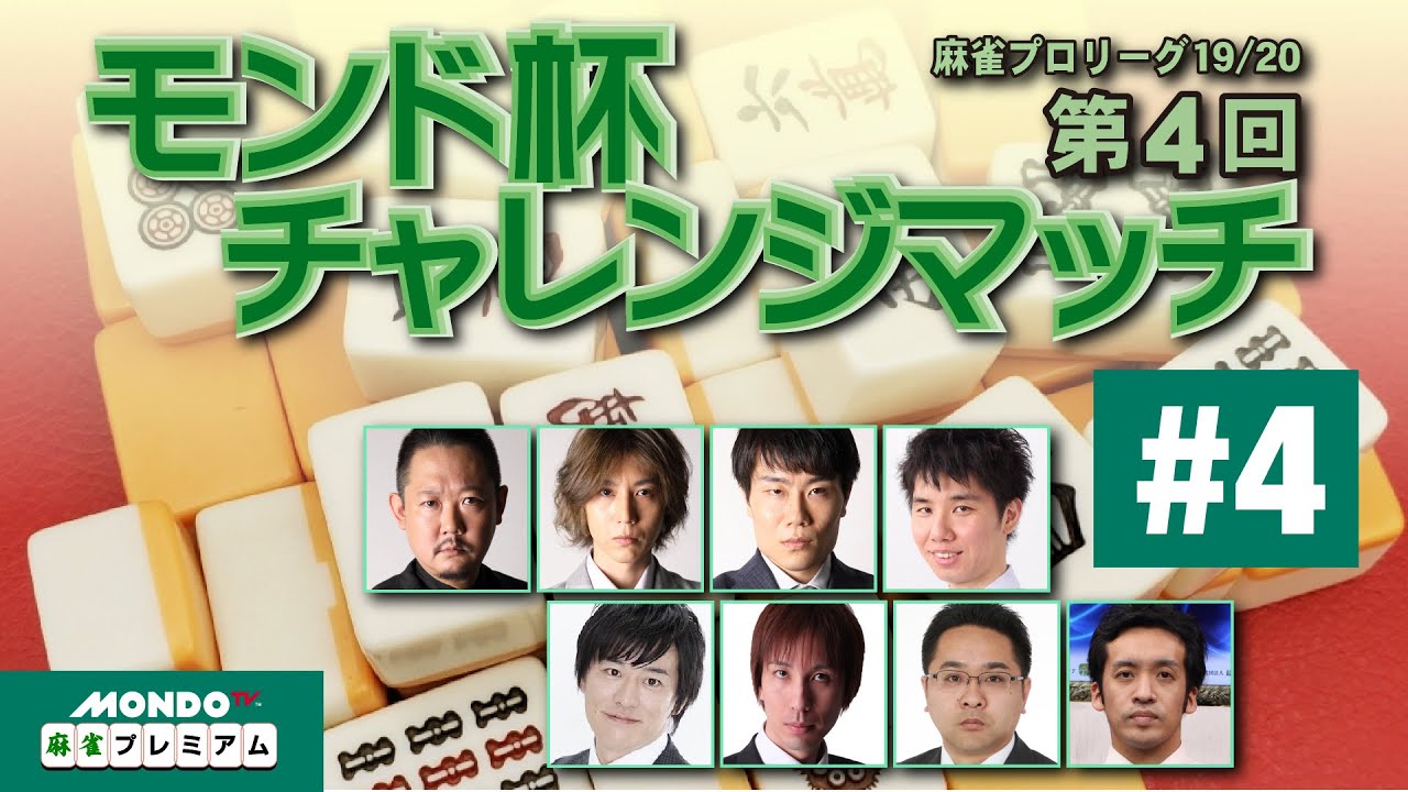 限定】モンド麻雀プロリーグ19/20 第4回モンド杯チャレンジマッチ[4]B