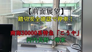 【前面展望】踏切安全確認で停車！南海30000系特急「こうや」河内長野～堺東