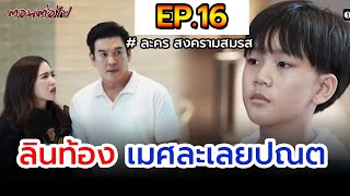 สงครามสมรส I EP.16 I ลินท้อง เมศละเลยปณต