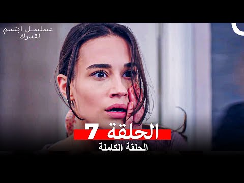 مسلسل ابتسم لقدرك الحلقة  مدبلجة  