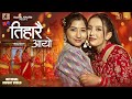 Tiharai Aayo | Melina Mainali & Roshni Raut | Tihar Song 2080