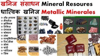 खनिज संसाधन,Mineral Resoures ,धात्विक खनिज,Metallic Minerales,Iron Ore,Magnetite Limonite Siderite