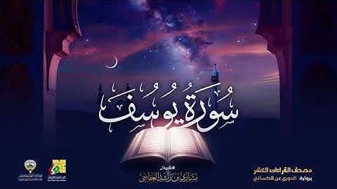 سورة يوسف بصوت الشيخ مشاري العفاسي برواية الدوري عن الكسائي