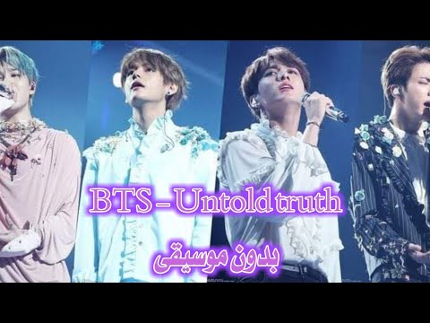 أغنية BTS Untold Truth بدون موسيقى طلب احد المتابعين