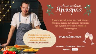 Готовим праздничный ужин для всей семьи 27 декабря в 19:00