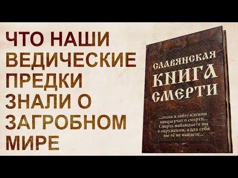 Славянская книга мертвых аудиокнига слушать онлайн