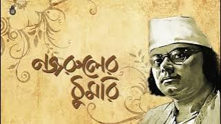 Nohe nohe priyo e noy ankhi jol  নহে নহে প্রিয় এ নয় আঁখি-জল I Khairul Anam Shakil I Nazrul Sangeet