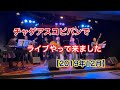 チャゲアスコピバンでライブやって来ました【2019年12月】