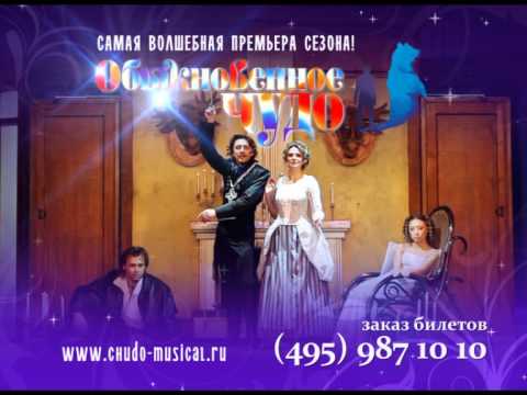 Обыкновенное Чудо Мюзикл Купить Билеты