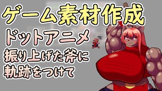 【 #ゲーム制作 】戦闘の為のアニメーション、軌跡を残してらしくしてきます。【 #ケモノVtuber 】