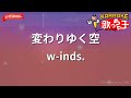 【ガイドなし】変わりゆく空/w-inds.【カラオケ】