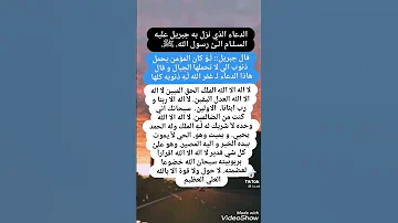 دعاء الذي انزله جبريل عليه السلام على النبي محمد صلى الله عليه وسلم 