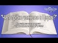 &quot;Чи потрібно членство в Церкві?&quot; Християнська передача Євангельське Слово №109