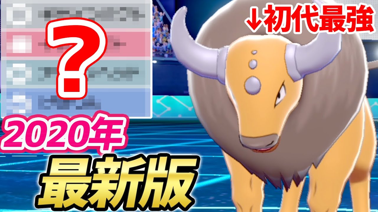 初代最強ポケモン は今も強い フルパワー ケンタロス で暴れまくれ ポケモン剣盾 Youtube