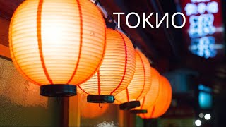 ТОКИО | TOKYO | Япония | Красивые кадры из Токио. Расслабляющее видео.