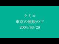 クミコ 『東京の屋根の下』 2004/08/29