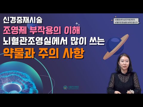 [서울아산병원 뇌졸중센터 2021 심포지엄] 4강. 조영제 부작용의 이해와 뇌혈관 조영실에서 사용하는 대표약물 소개. 서울아산병원 영상의학팀 정현희 간호사