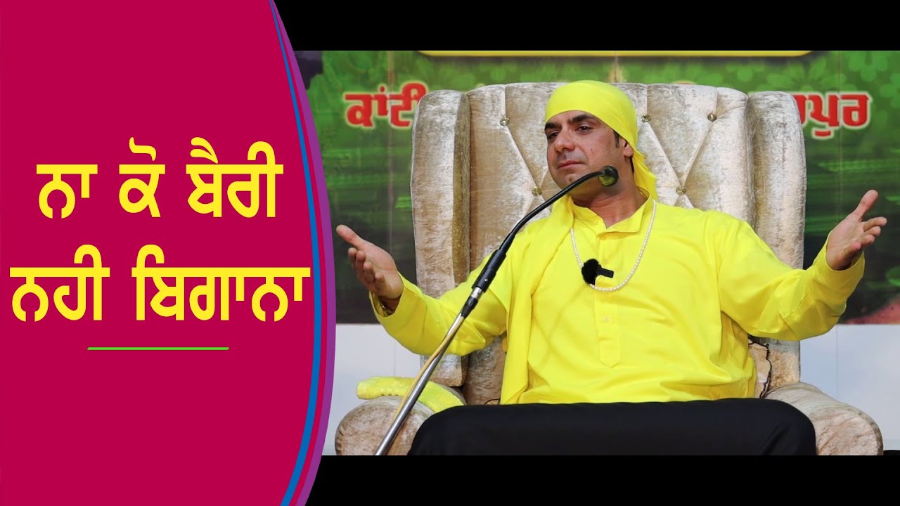 ਨਾ ਕੋ ਬੈਰੀ ਨਹੀ ਬਿਗਾਨਾ |