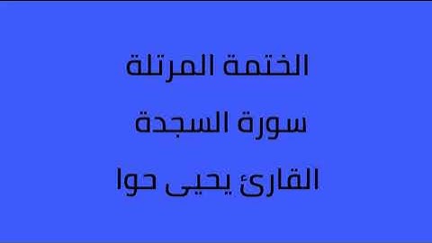 سورة السجدة القارئ يحيى حوا