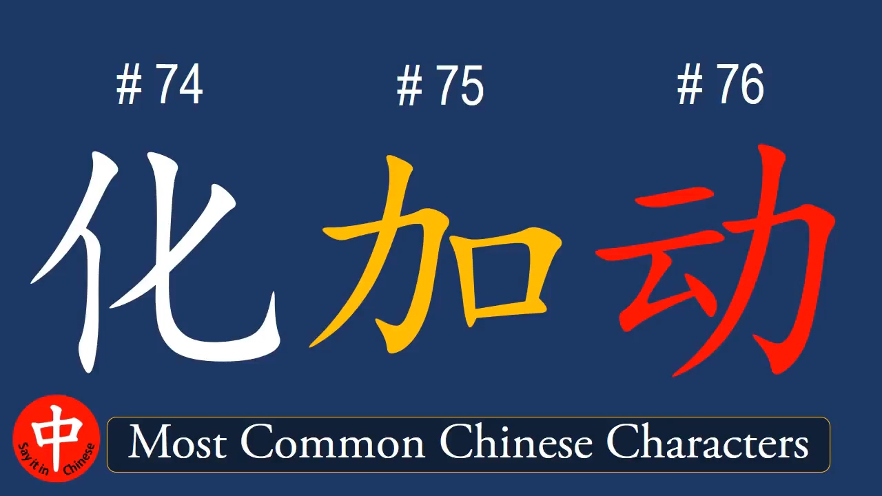 Top 1000 Most Common Chinese Characters: 化, 加, 动 - YouTube