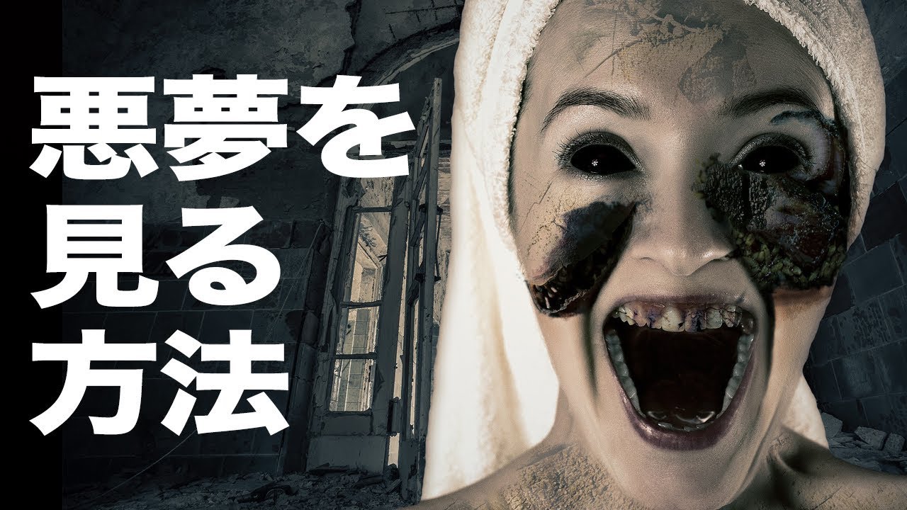 悪夢を見る方法 Youtube