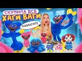 Скупила Все ХАГИ ВАГИ с ОЗОН! Гигантский Хагги Вагги и КИСИ МИСИ! Poppy Playtime *Поппи Плейтайм*