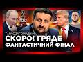 ЦЕ ФІНАЛ! ЦЕ рішення ТРАМПА РОЗВАЛИТЬ Росію. У США нарешті УХВАЛИЛИ СЕНСАЦІЙНЕ рішення / ЗАГОРОДНІЙ