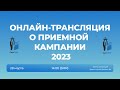 Ответы на вопросы о приёмной кампании СамГМУ в 2023 году