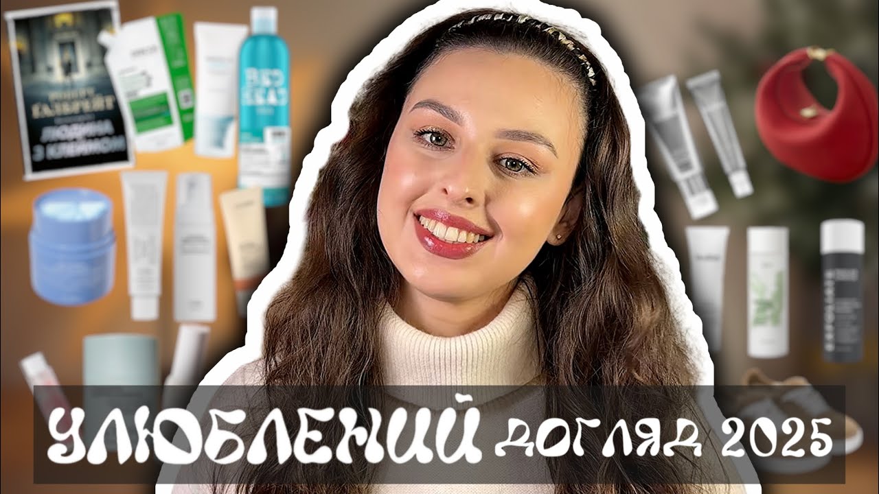 ФАВОРИТИ ДОГЛЯДУ 2025 ⭐ Обличчя, тіло, волосся, книги + інше