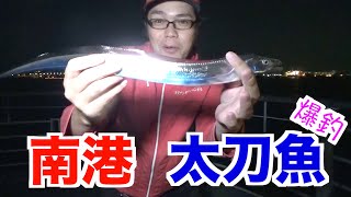 【タチウオ爆釣】南港シーサイドコスモで入れ食い状態！