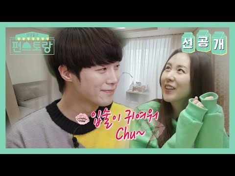 [선공개] <strong>간미연</strong>♥황바울 거꾸로 봐도 신혼! 뽀뽀를 하루에 몇 번을..부꾸럽자나요 [신상출시 편스토랑/Stars Top Recipe at Fun-Staurant] | KBS 방송