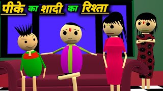 पीके का सादी का रिशता | shadi ka nyota | shadi ka laddu | desi comedy video | pklodhpur