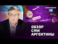 Война на Украине усугубляет бедность в Латинской Америке. Обзор СМИ Аргентины от Алексея Пилько.