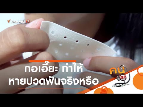 วีดีโอ: 4 วิธีในการหยุดอาการปวดฟันอย่างรวดเร็ว